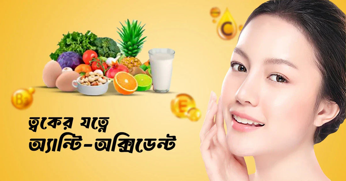 ত্বকের যত্নে অ্যান্টি-অক্সিডেন্ট এর গুরুত্ব